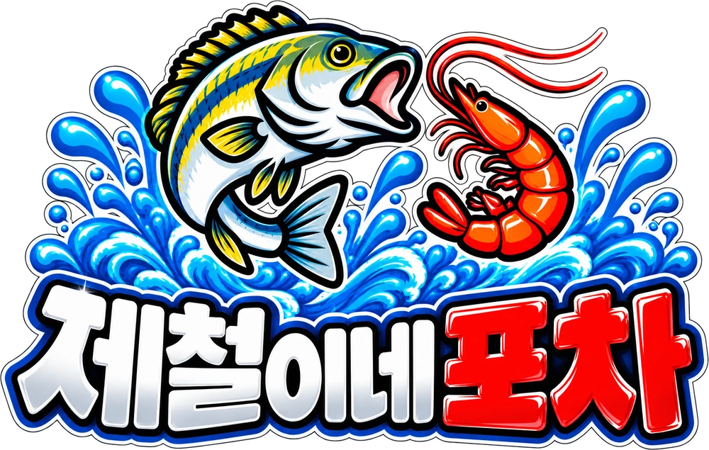 제철이네포차